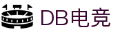 DB电竞(DBGame)官方网站-华语电竞行业引领者